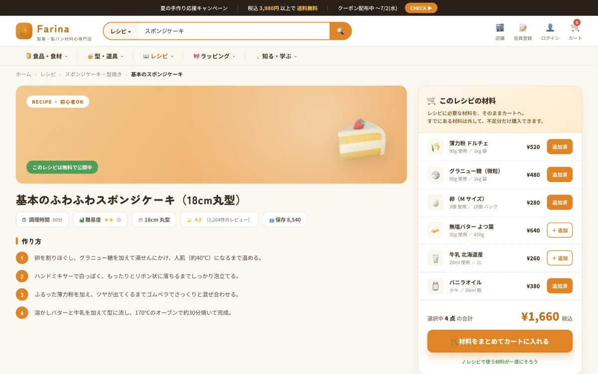 製菓材料 EC・レシピプラットフォーム screenshot 3