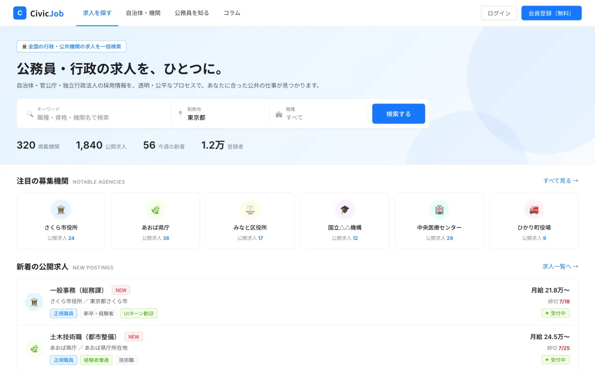 公共機関向け 採用管理プラットフォーム