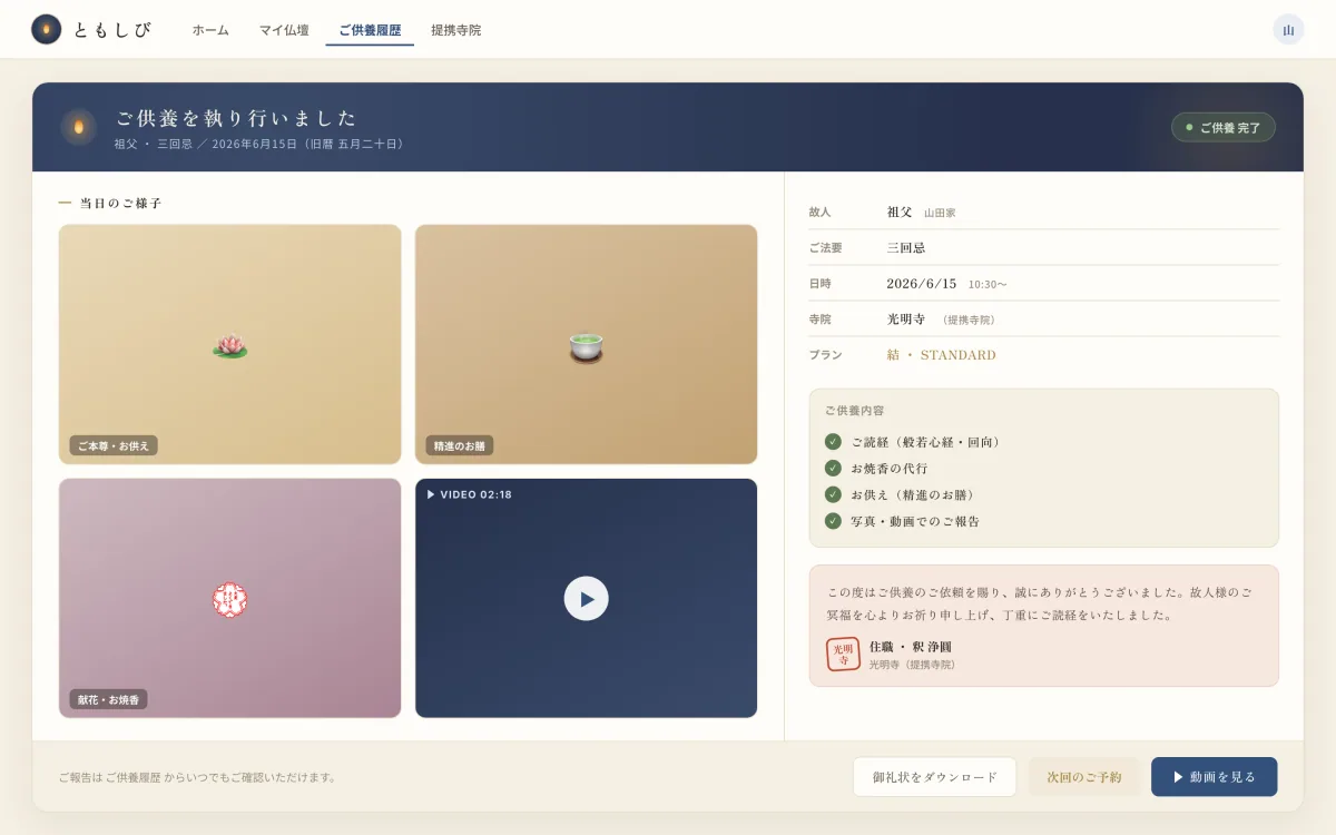 Tomoshibi — Nền tảng cúng giỗ trực tuyến screenshot 3