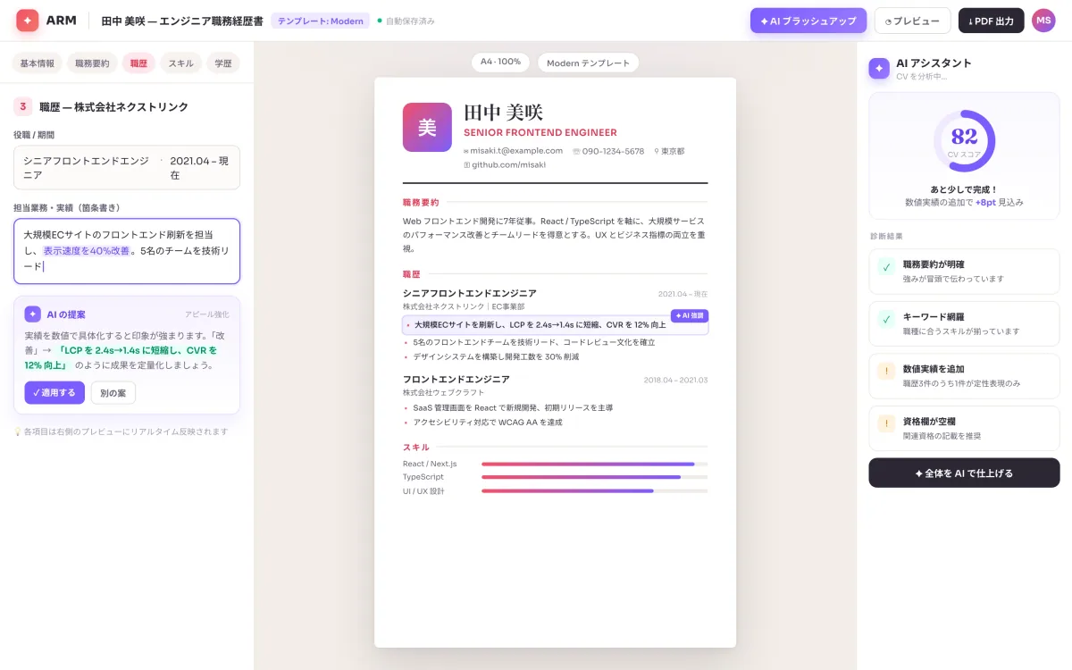 AI 履歴書作成・管理プラットフォーム「ARM」